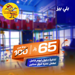 تذكرة دخول يوم كامل - بلي بيز